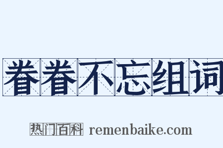 眷眷不忘组词是什么意思的图片